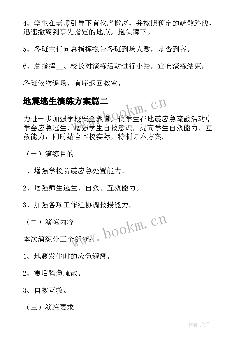 最新地震逃生演练方案 小学地震避险逃生疏散演练方案(优质5篇)