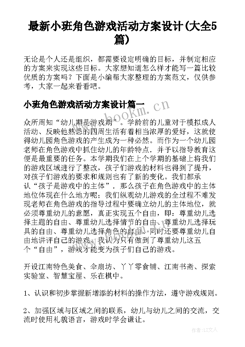 最新小班角色游戏活动方案设计(大全5篇)