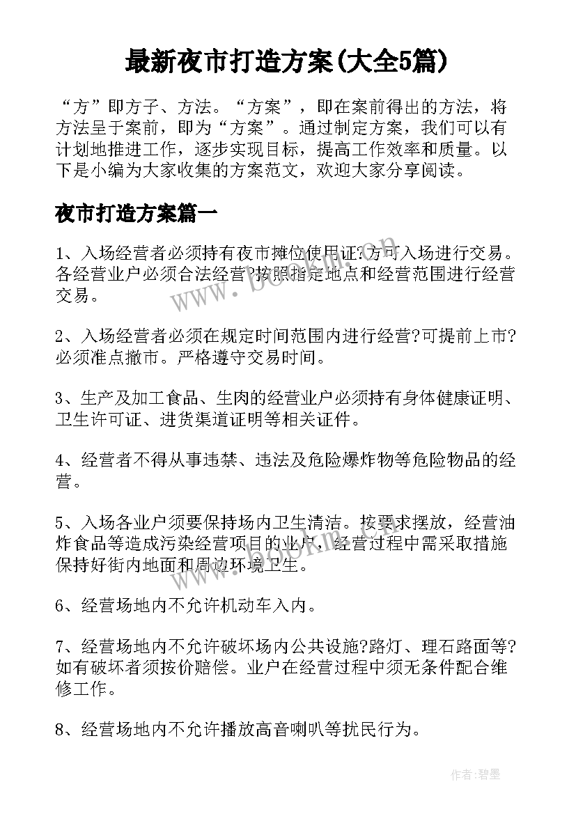 最新夜市打造方案(大全5篇)