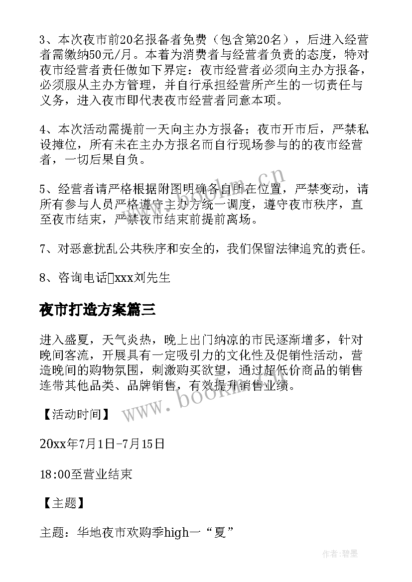 最新夜市打造方案(大全5篇)