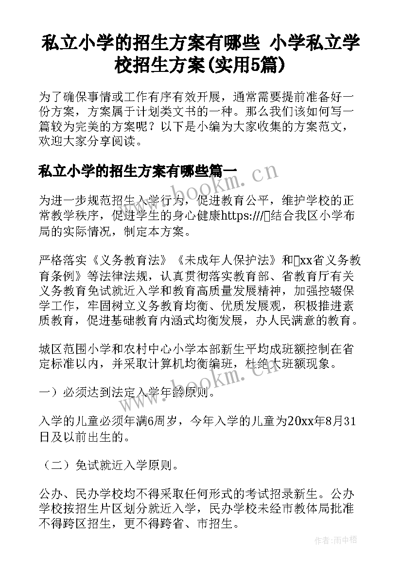 私立小学的招生方案有哪些 小学私立学校招生方案(实用5篇)