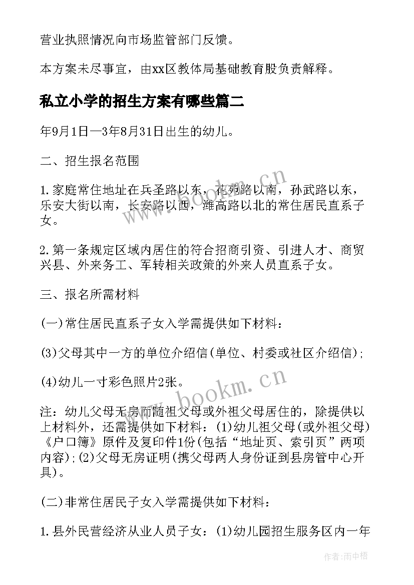 私立小学的招生方案有哪些 小学私立学校招生方案(实用5篇)