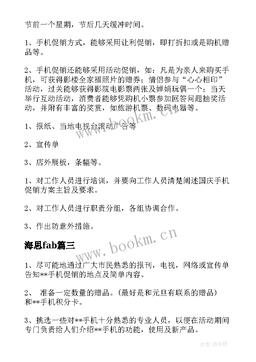 2023年海思fab 手机促销方案(实用6篇)