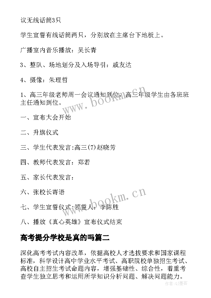 2023年高考提分学校是真的吗 高考的活动方案(通用6篇)