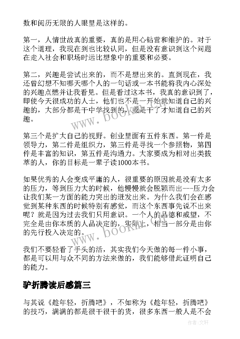 最新驴折腾读后感 趁年轻折腾吧读后感(汇总5篇)