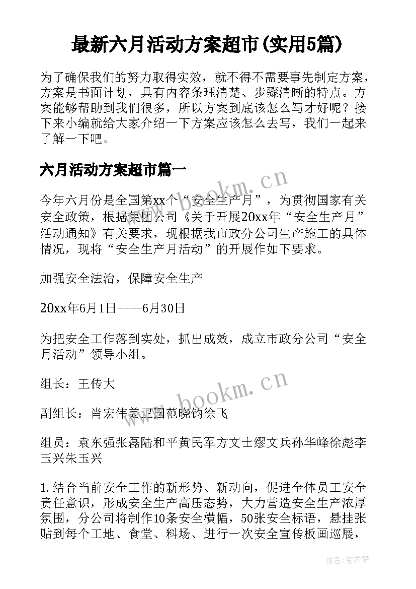 最新六月活动方案超市(实用5篇)