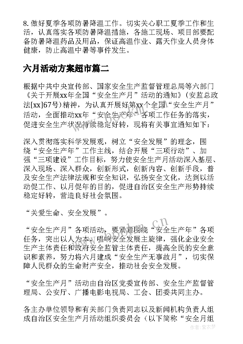 最新六月活动方案超市(实用5篇)