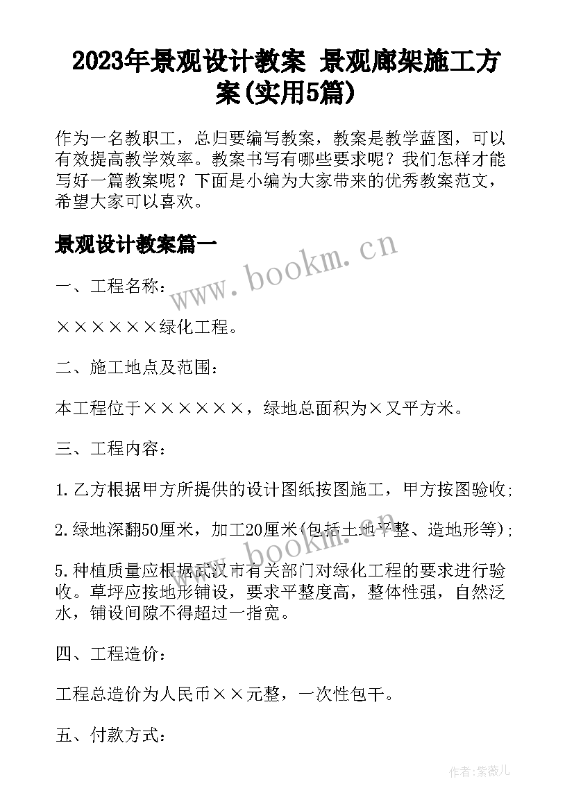 2023年景观设计教案 景观廊架施工方案(实用5篇)