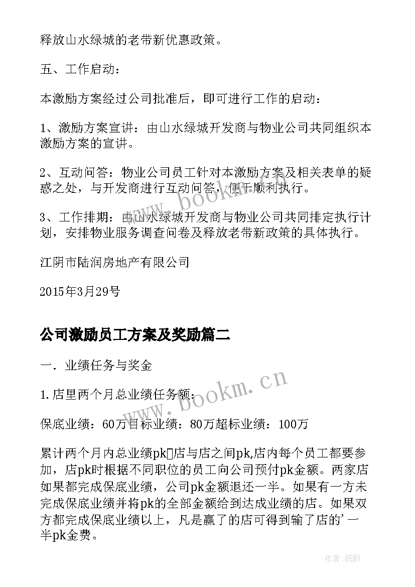 2023年公司激励员工方案及奖励(模板7篇)