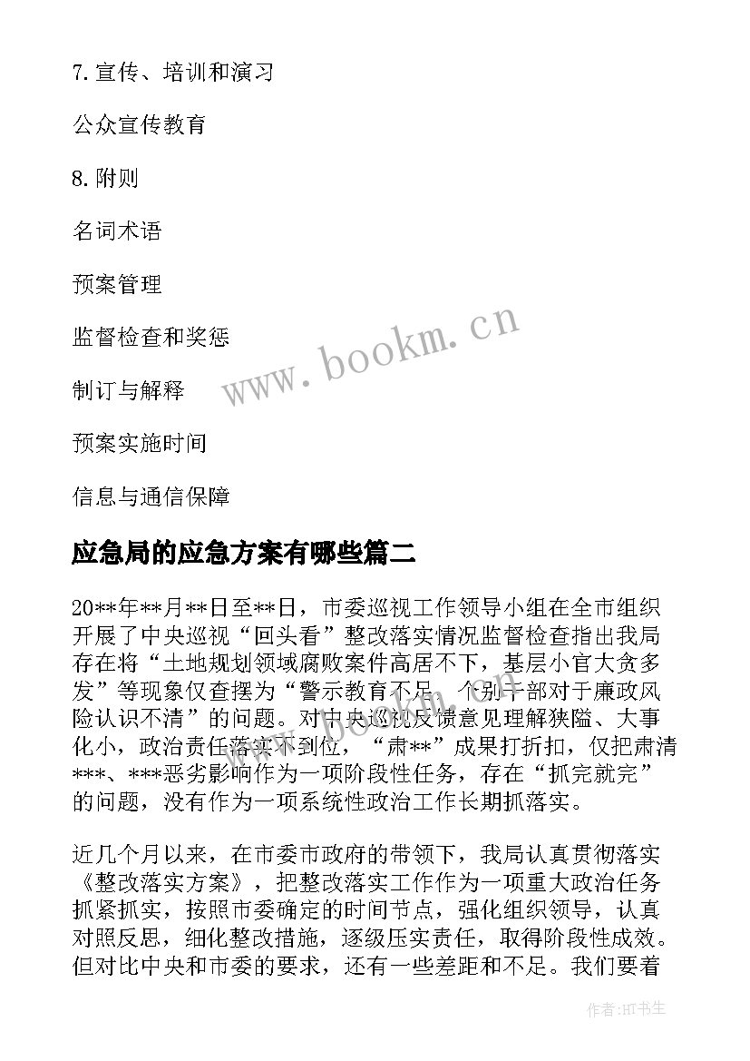 最新应急局的应急方案有哪些 应急局企业整改方案优选(通用5篇)