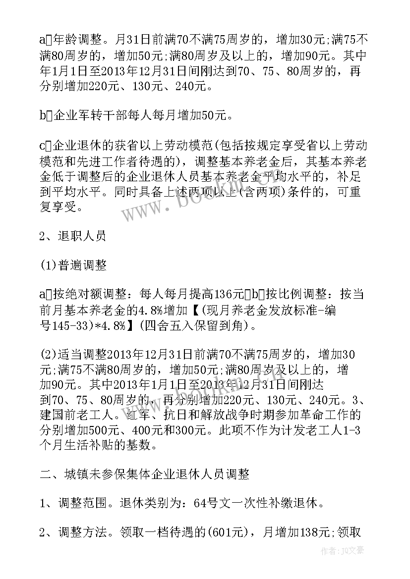 最新江苏养老金调整方案(模板5篇)