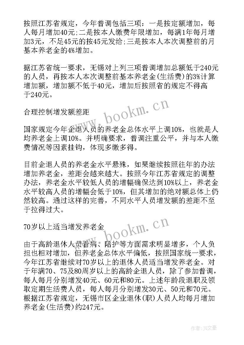 最新江苏养老金调整方案(模板5篇)