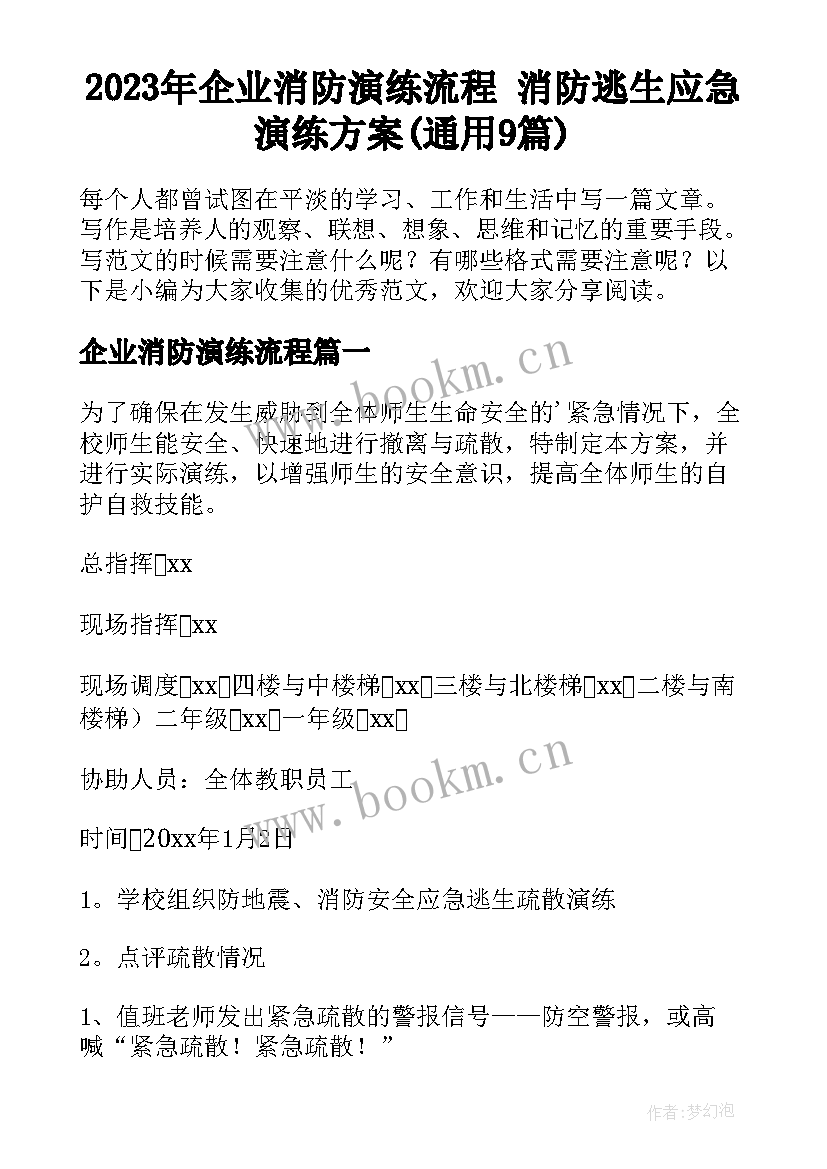 2023年企业消防演练流程 消防逃生应急演练方案(通用9篇)