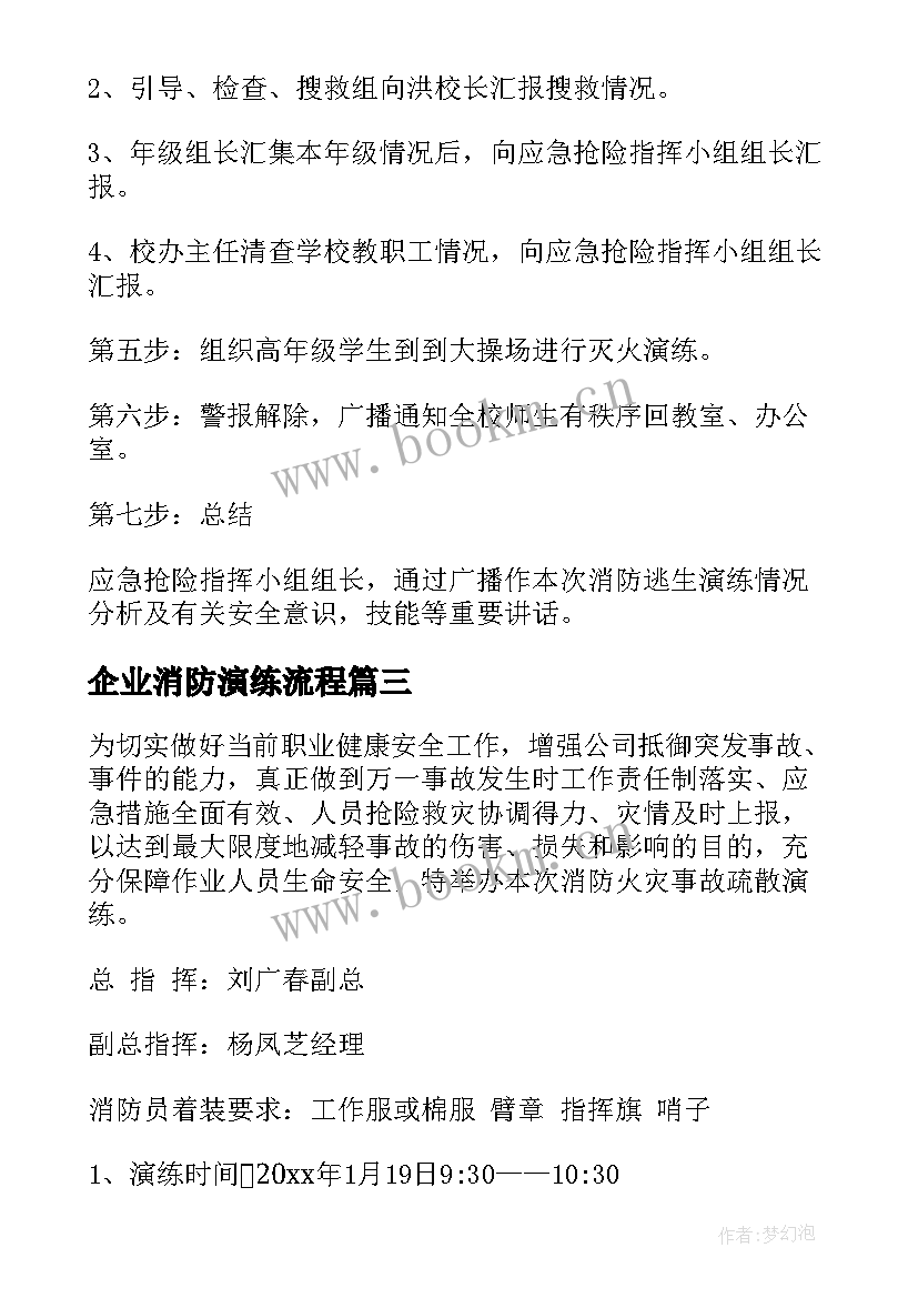 2023年企业消防演练流程 消防逃生应急演练方案(通用9篇)