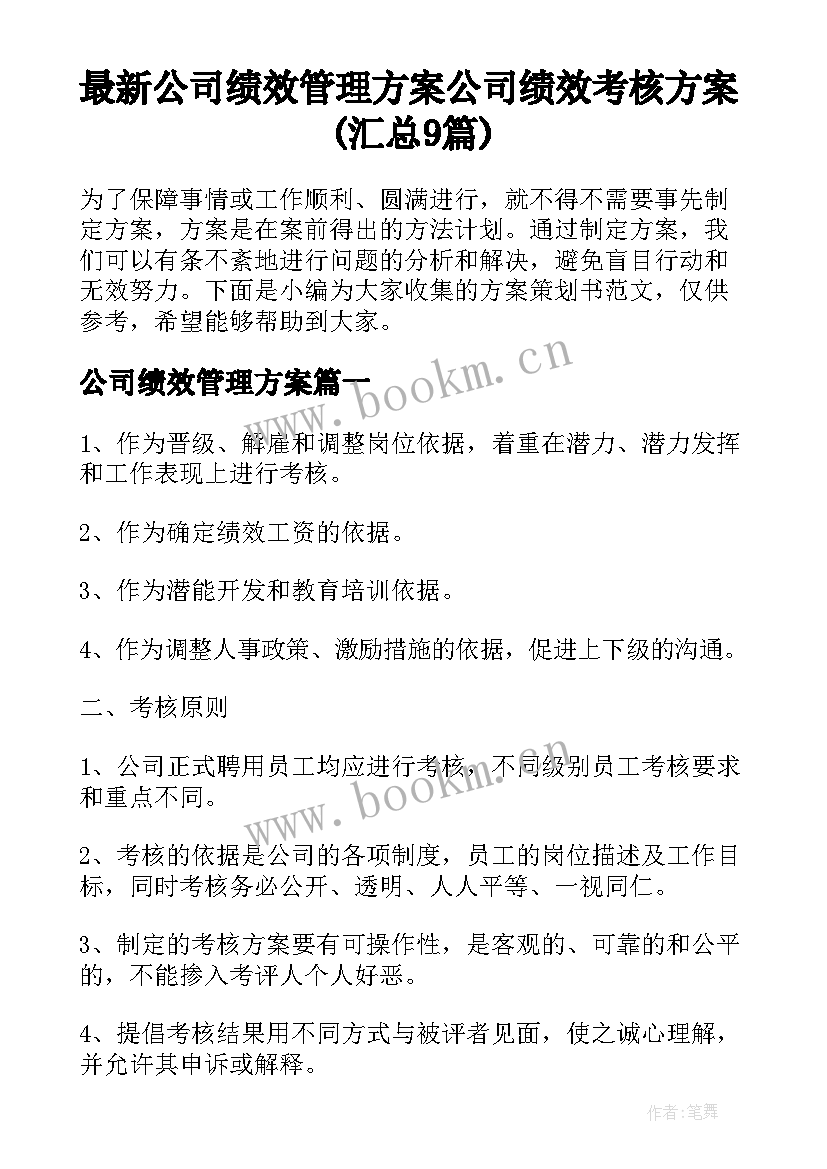 最新公司绩效管理方案 公司绩效考核方案(汇总9篇)