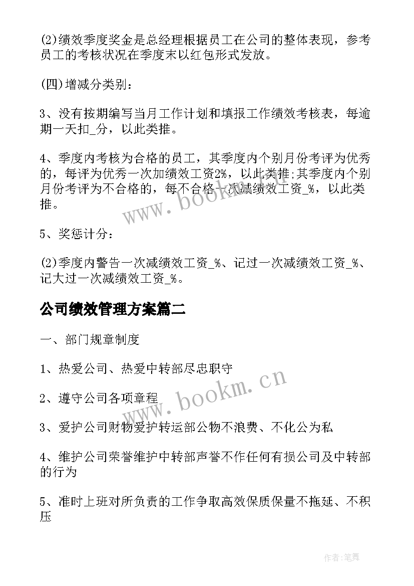 最新公司绩效管理方案 公司绩效考核方案(汇总9篇)