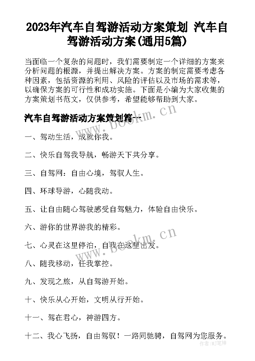 2023年汽车自驾游活动方案策划 汽车自驾游活动方案(通用5篇)