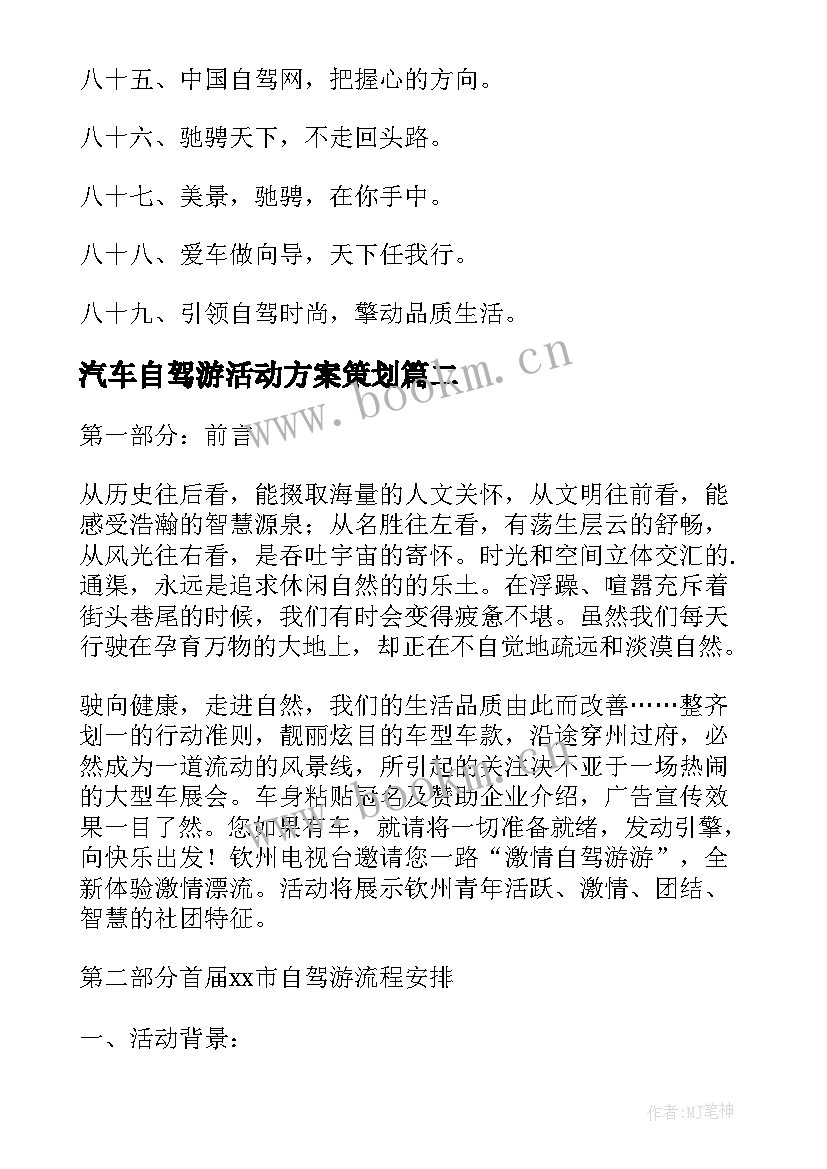 2023年汽车自驾游活动方案策划 汽车自驾游活动方案(通用5篇)