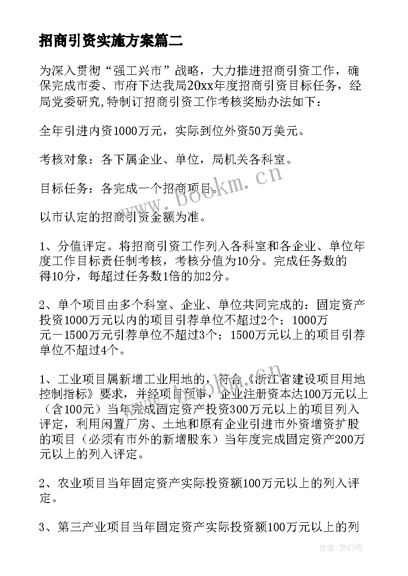 招商引资实施方案 招商引资方案(汇总9篇)