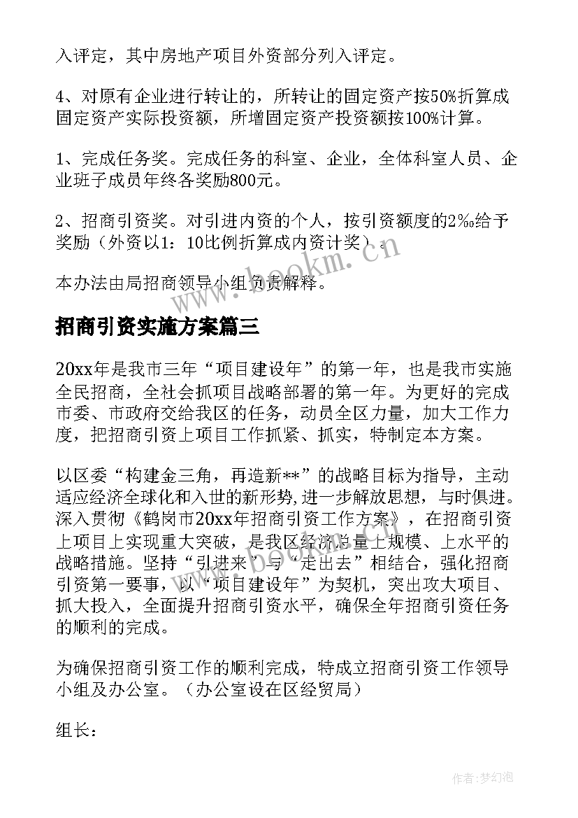 招商引资实施方案 招商引资方案(汇总9篇)