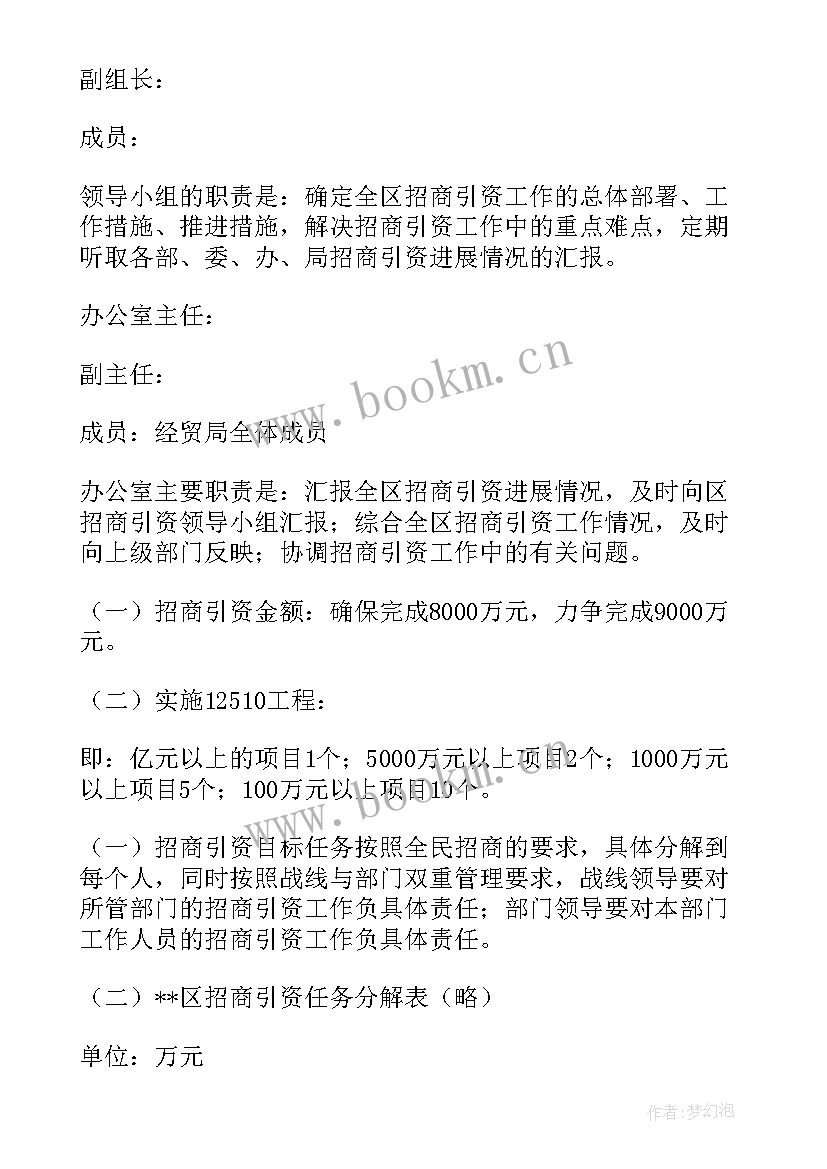 招商引资实施方案 招商引资方案(汇总9篇)