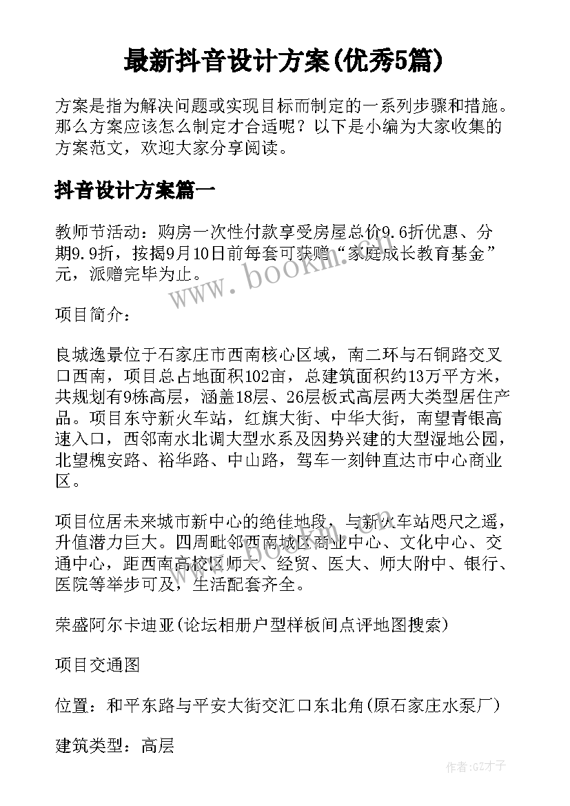 最新抖音设计方案(优秀5篇)