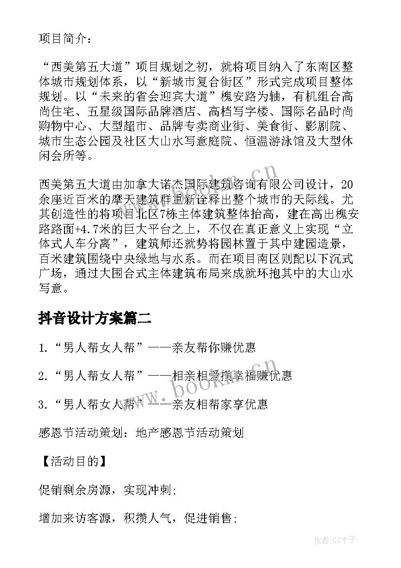 最新抖音设计方案(优秀5篇)