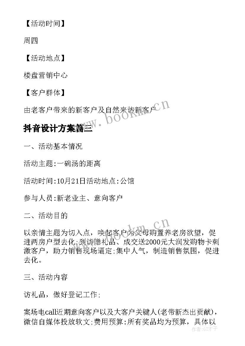 最新抖音设计方案(优秀5篇)