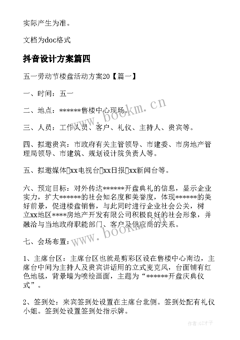 最新抖音设计方案(优秀5篇)