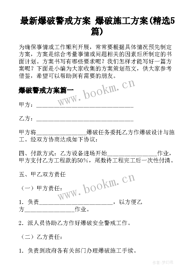 最新爆破警戒方案 爆破施工方案(精选5篇)