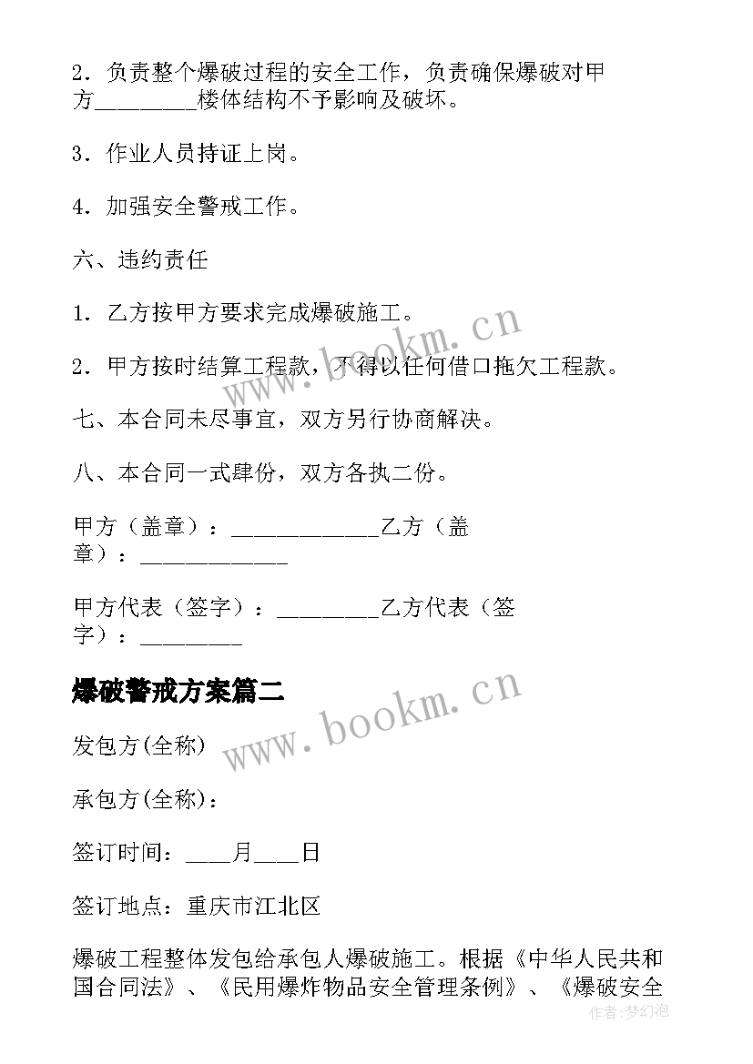 最新爆破警戒方案 爆破施工方案(精选5篇)