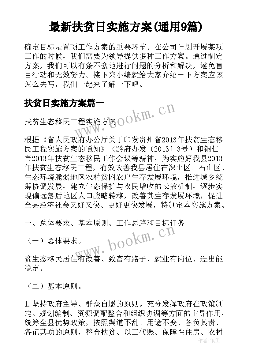 最新扶贫日实施方案(通用9篇)