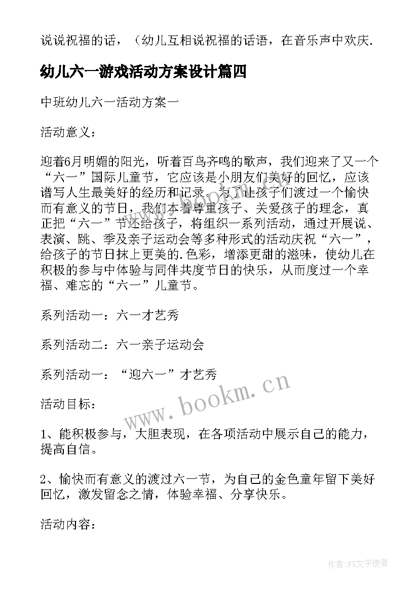 最新幼儿六一游戏活动方案设计 幼儿园六一游戏活动方案(大全10篇)