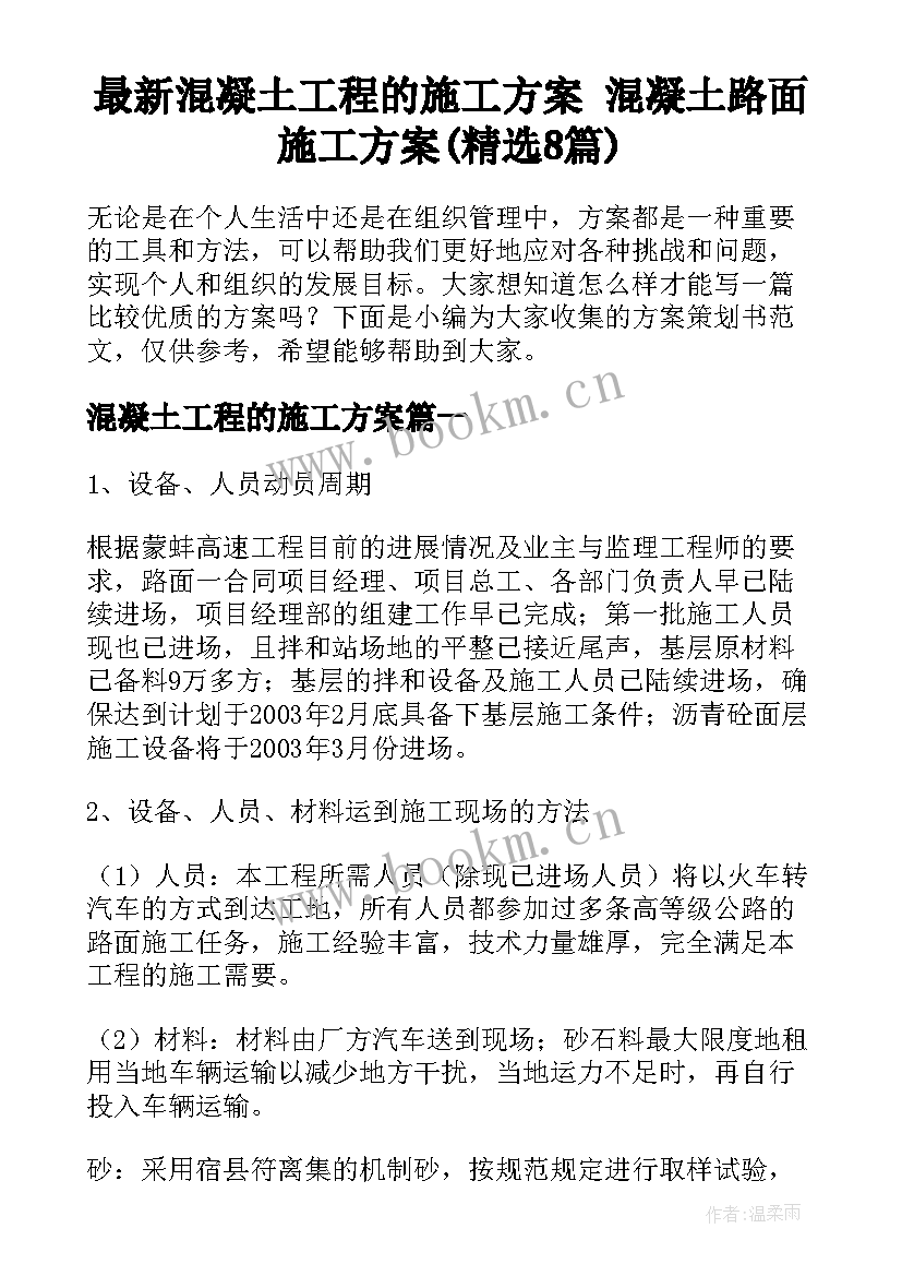 最新混凝土工程的施工方案 混凝土路面施工方案(精选8篇)