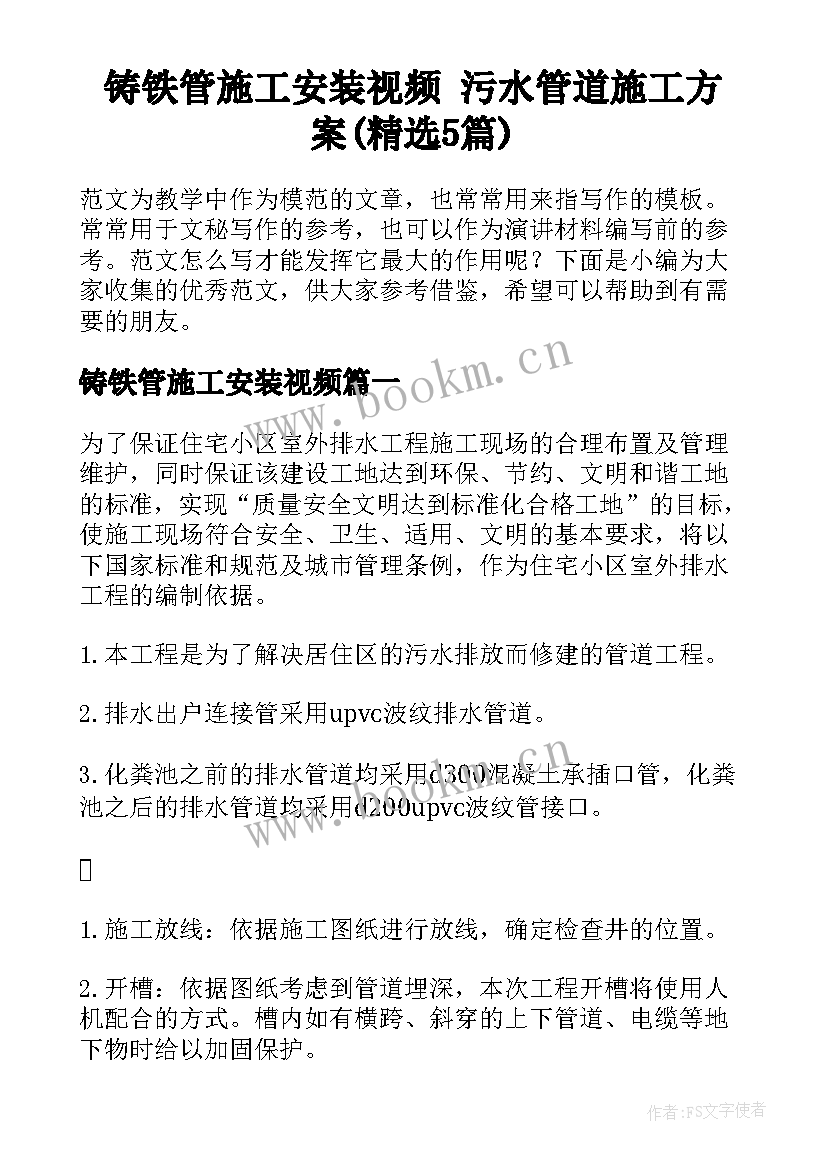 铸铁管施工安装视频 污水管道施工方案(精选5篇)