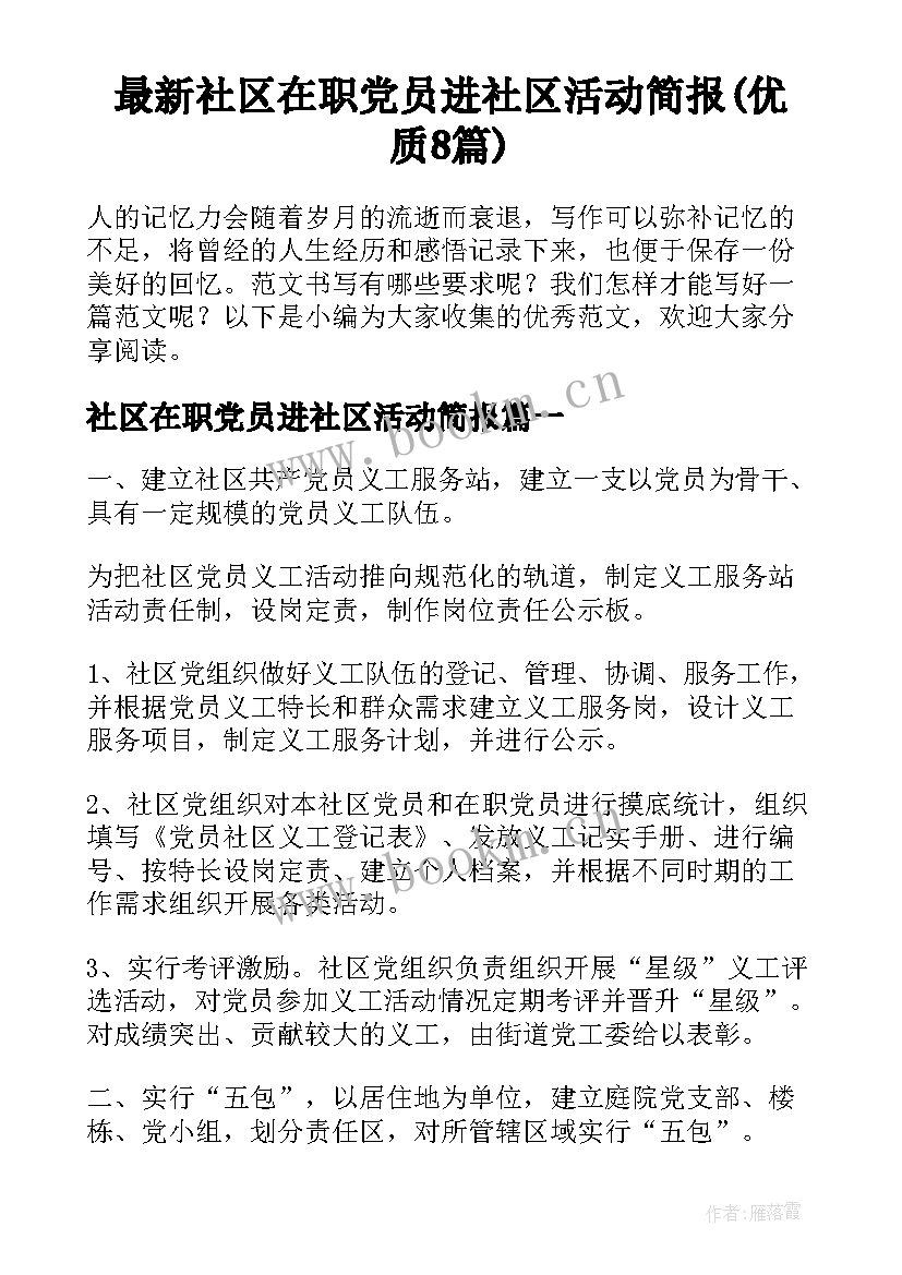 最新社区在职党员进社区活动简报(优质8篇)