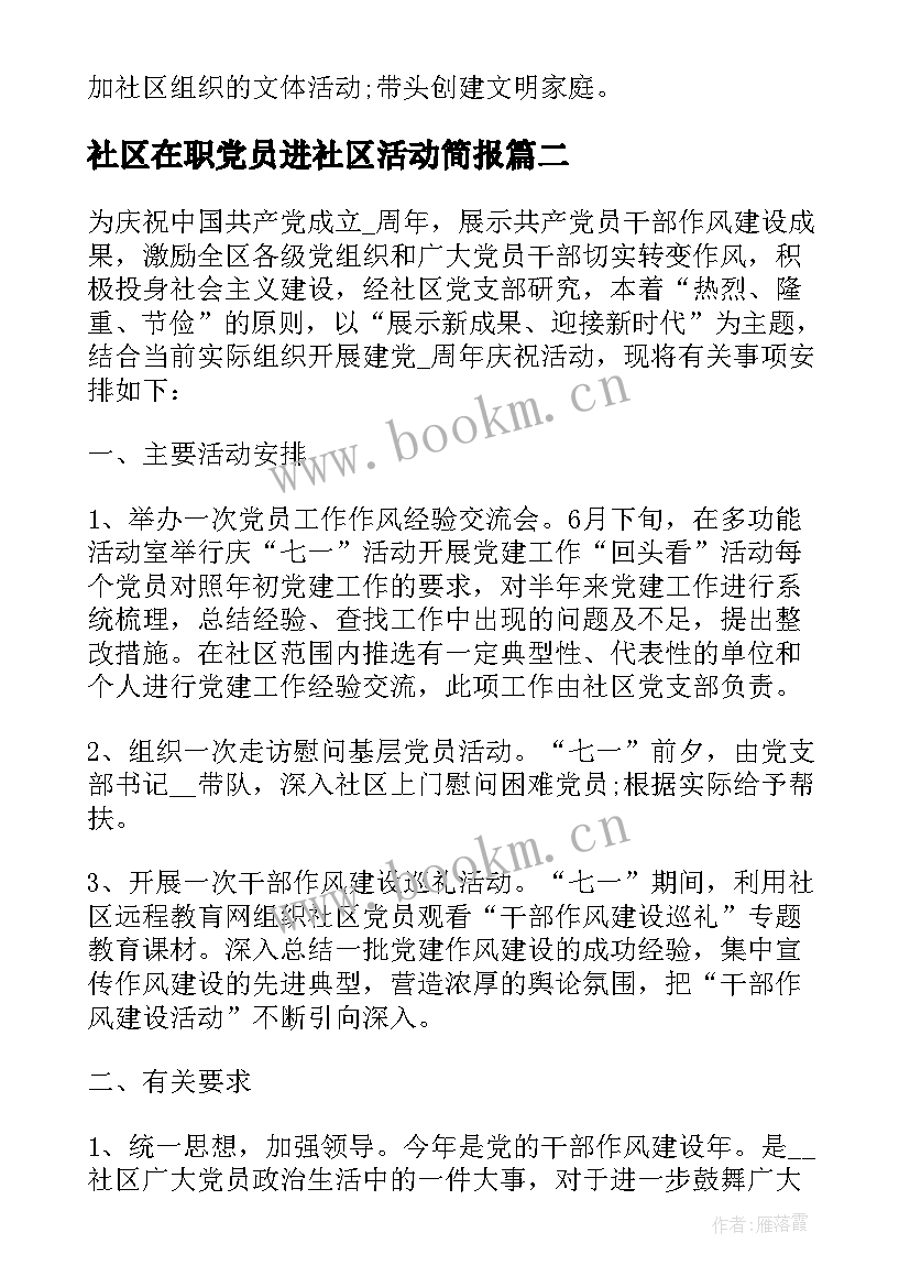 最新社区在职党员进社区活动简报(优质8篇)