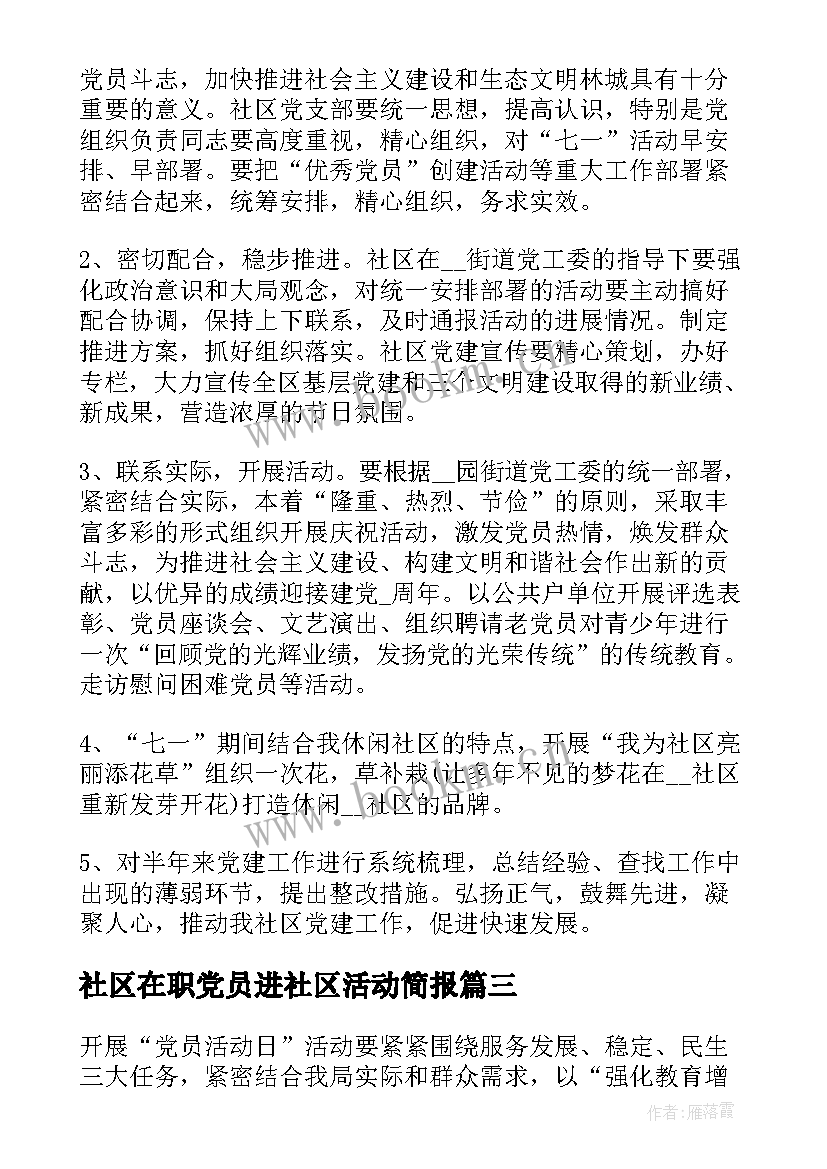 最新社区在职党员进社区活动简报(优质8篇)