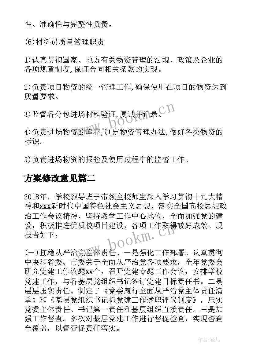 2023年方案修改意见 分工方案修改意见(优秀5篇)