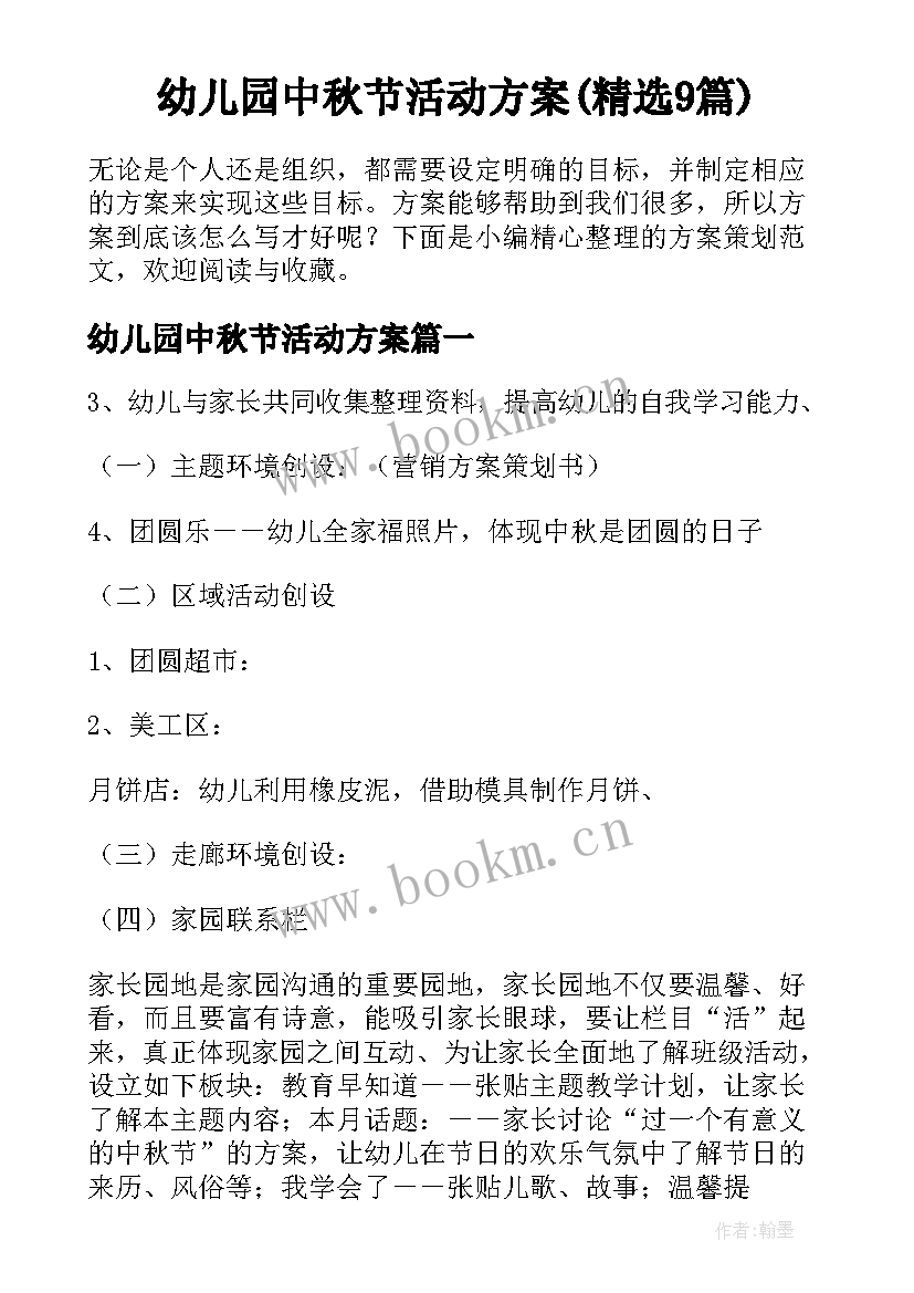 幼儿园中秋节活动方案(精选9篇)