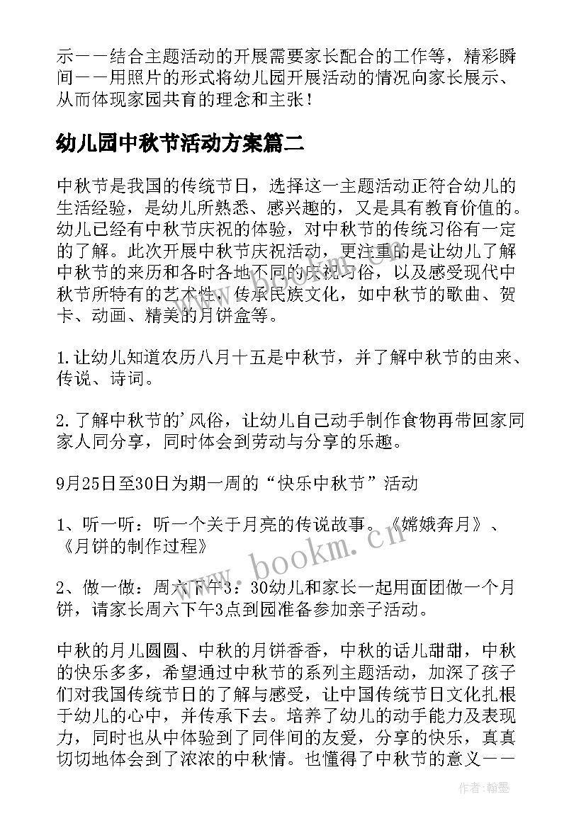 幼儿园中秋节活动方案(精选9篇)