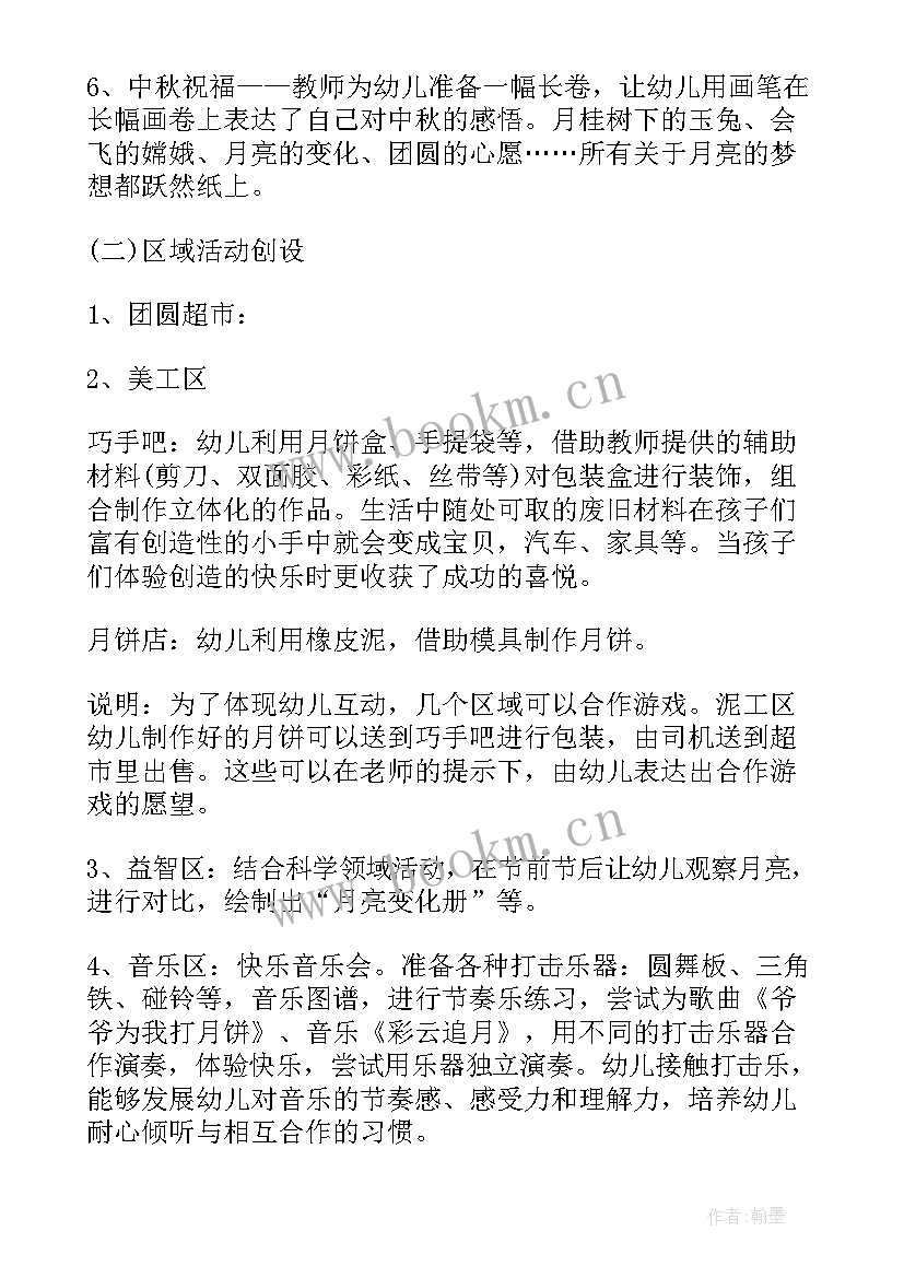 幼儿园中秋节活动方案(精选9篇)