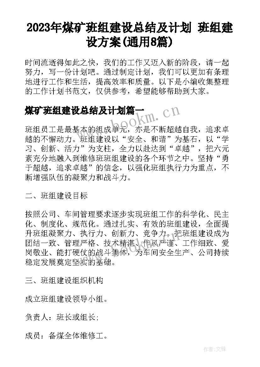 2023年煤矿班组建设总结及计划 班组建设方案(通用8篇)