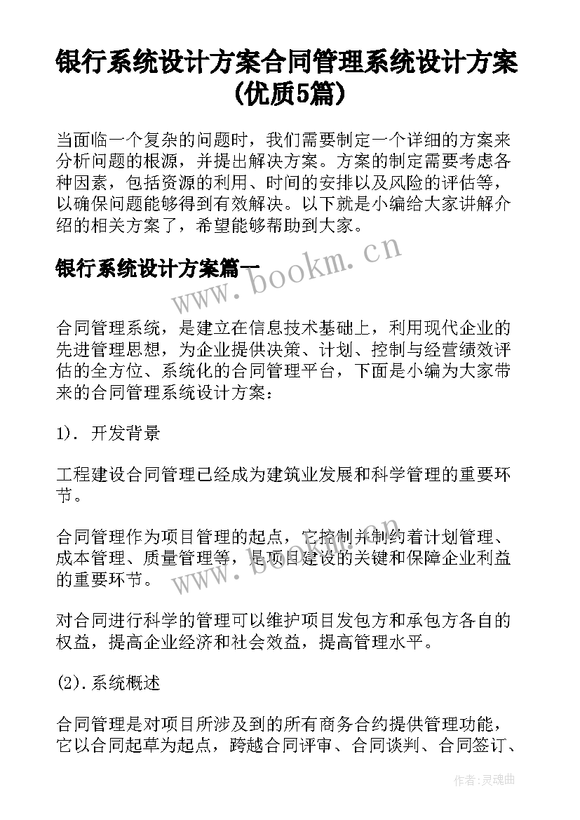 银行系统设计方案 合同管理系统设计方案(优质5篇)