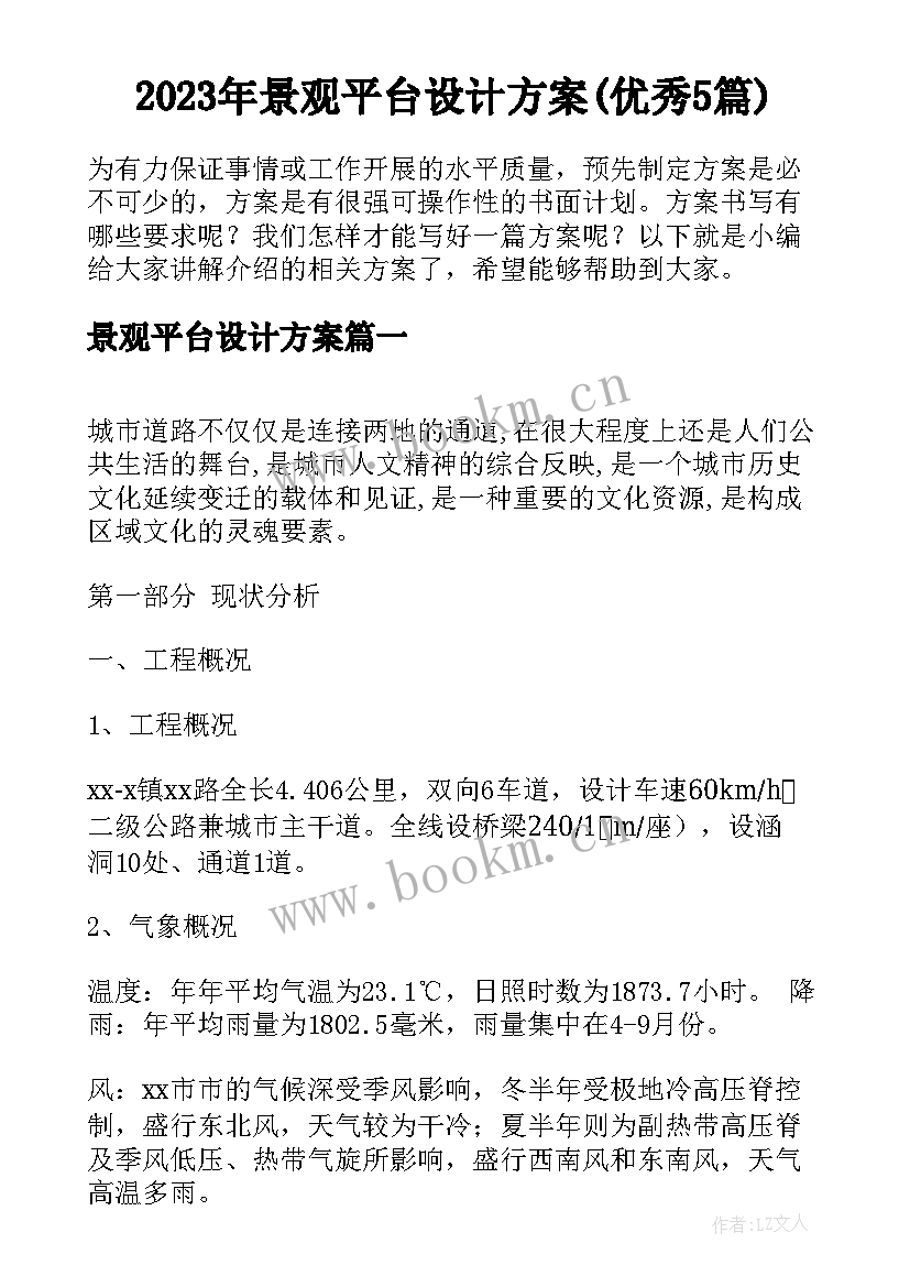 2023年景观平台设计方案(优秀5篇)