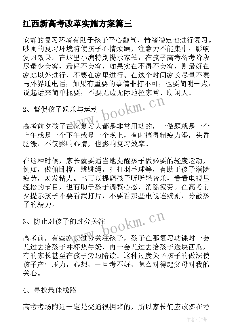 2023年江西新高考改革实施方案 新高考改革方案(实用5篇)