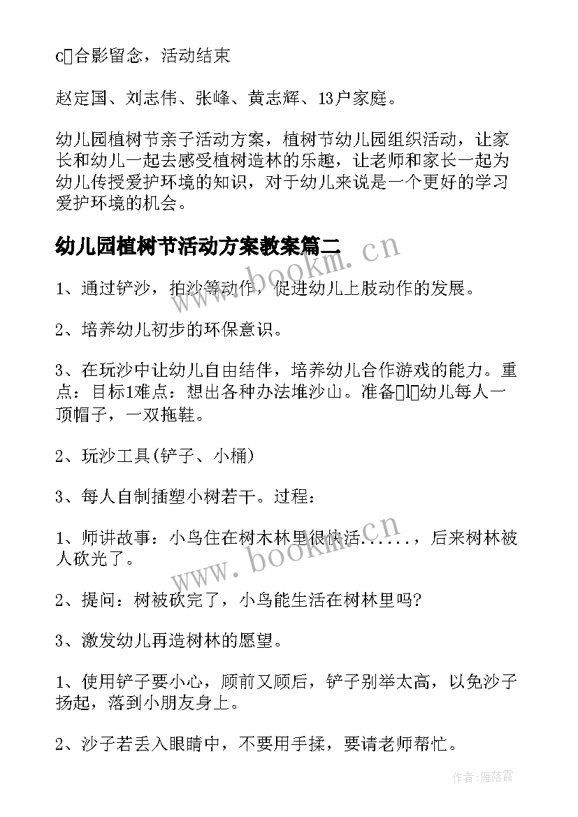 最新幼儿园植树节活动方案教案 幼儿园植树节活动方案(优秀8篇)