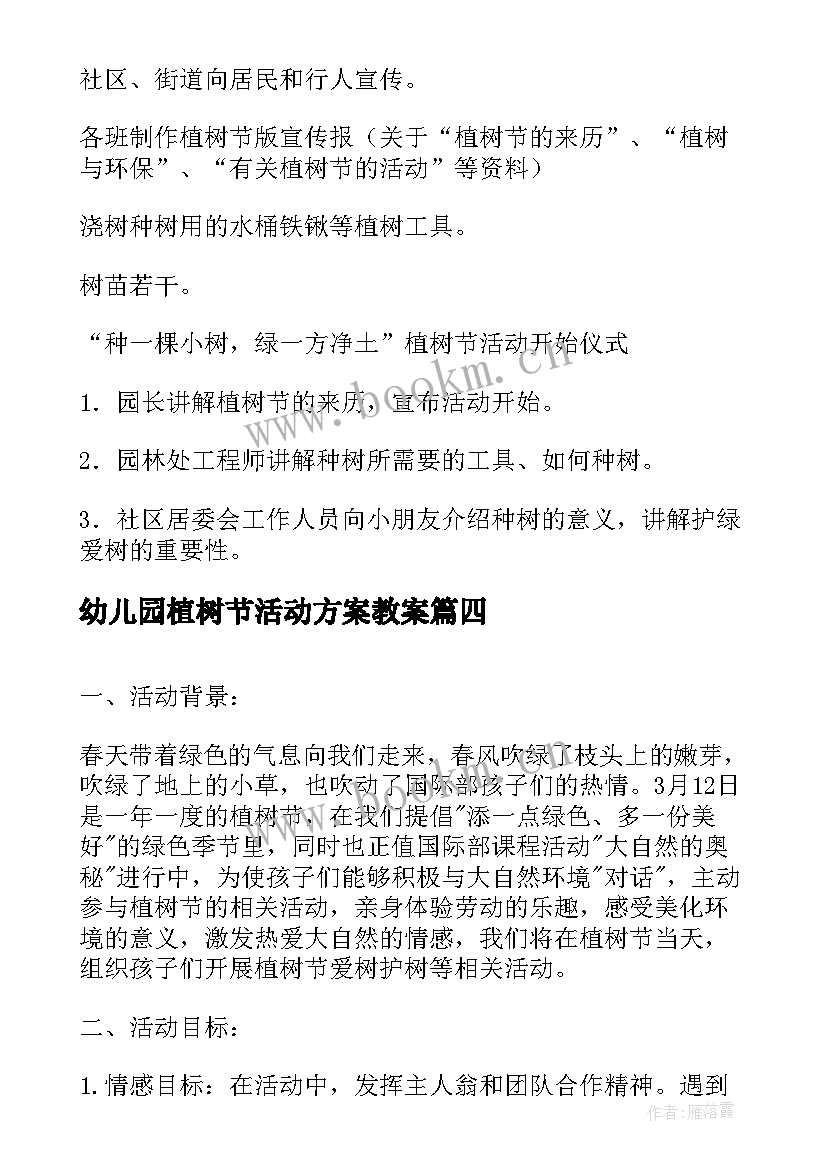 最新幼儿园植树节活动方案教案 幼儿园植树节活动方案(优秀8篇)