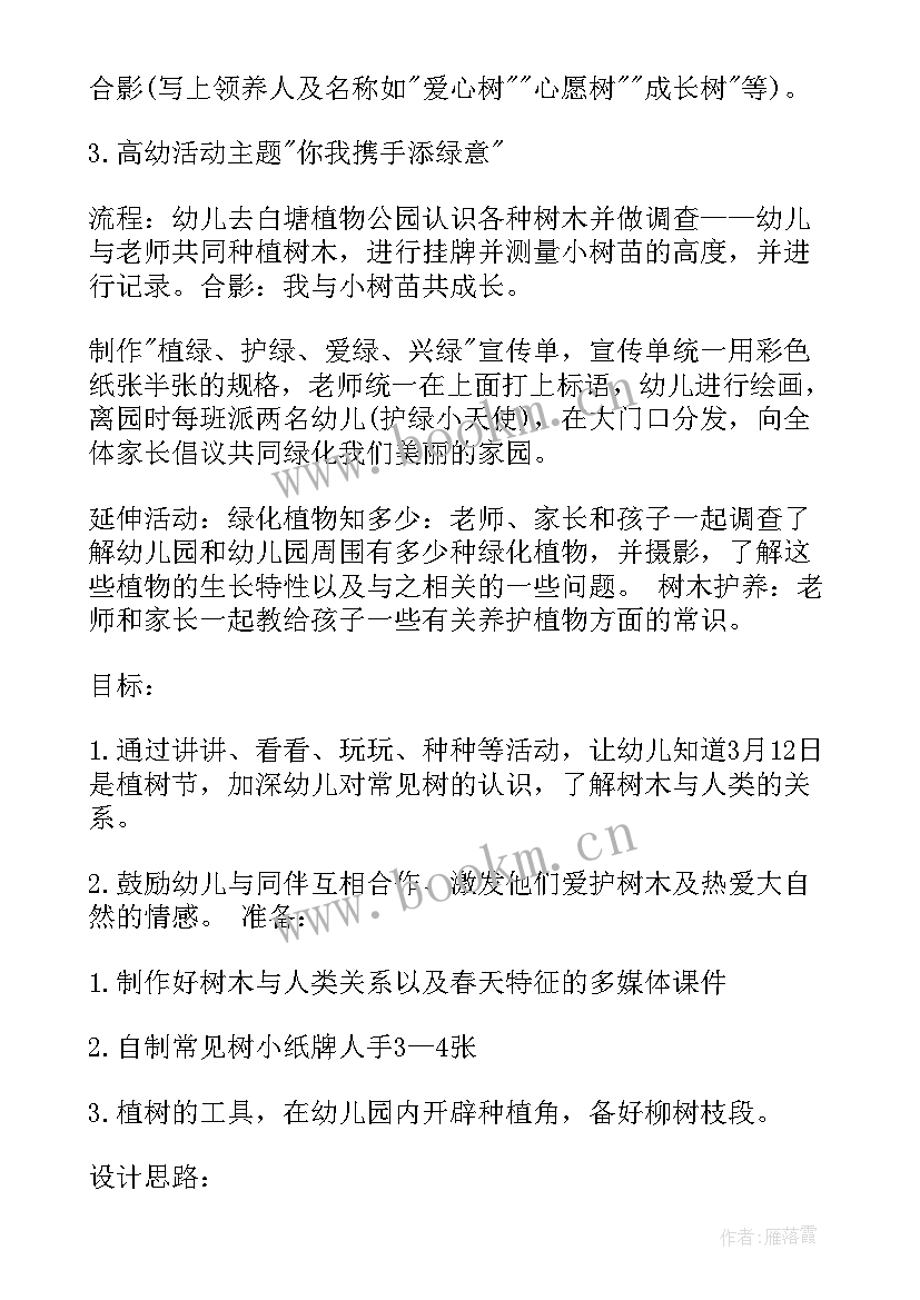 最新幼儿园植树节活动方案教案 幼儿园植树节活动方案(优秀8篇)