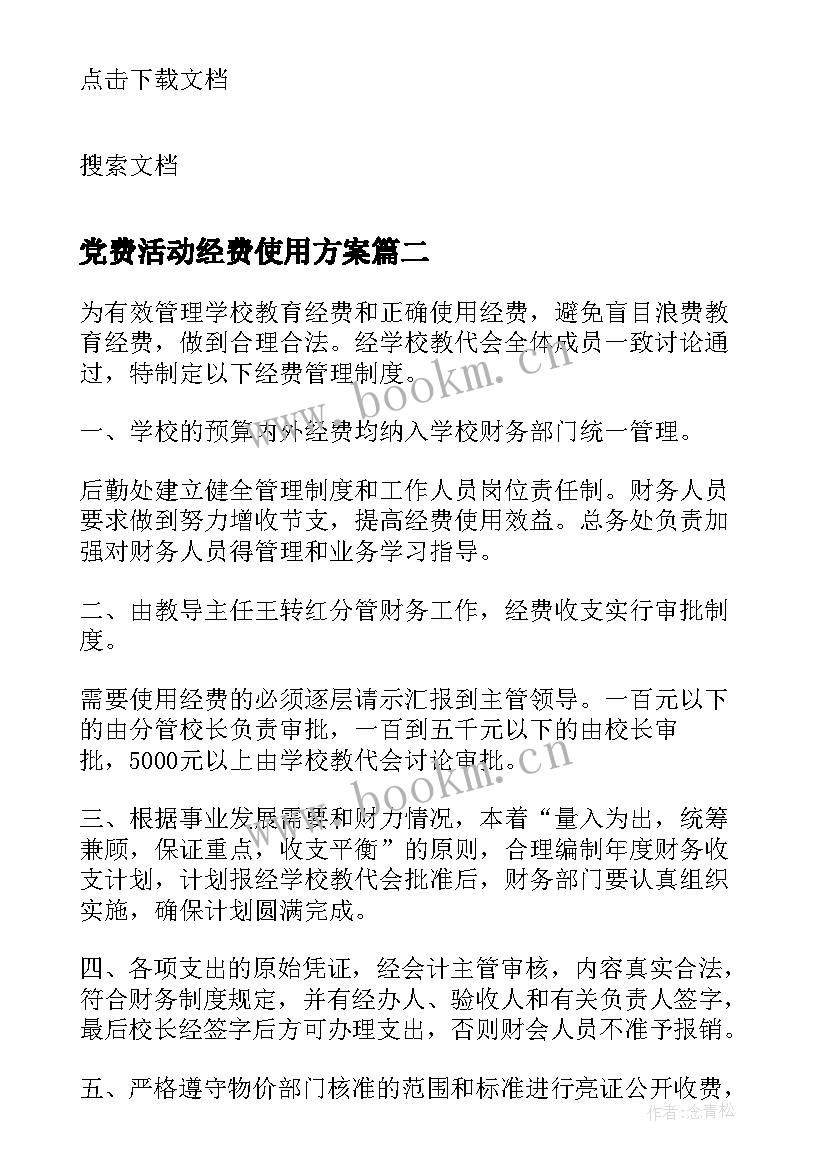 最新党费活动经费使用方案(实用5篇)